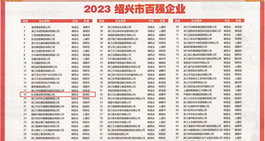 操女人大屄黄色网站权威发布丨2023绍兴市百强企业公布，长业建设集团位列第18位